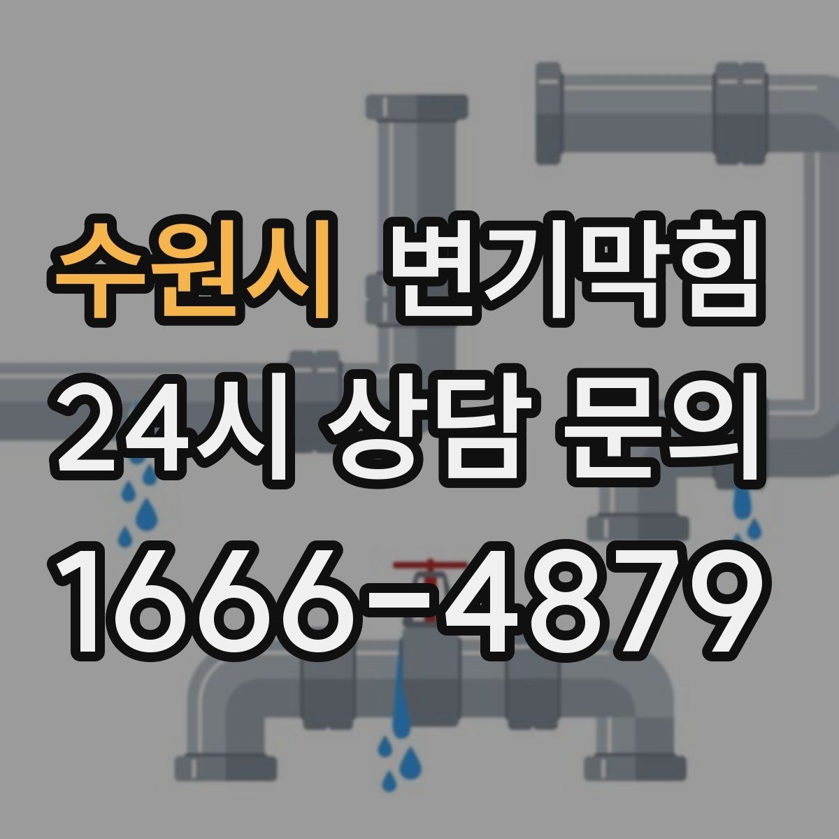 수원시 변기막힘 변기 뚫는 법 환기와 소독까지 한 번에
