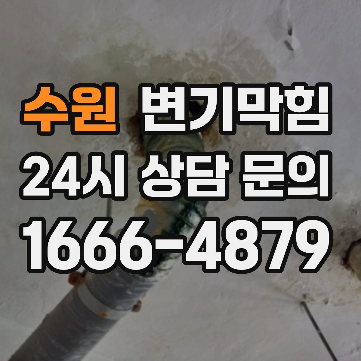 수원 변기막힘 변기뚫는방법 전환 후 안정화