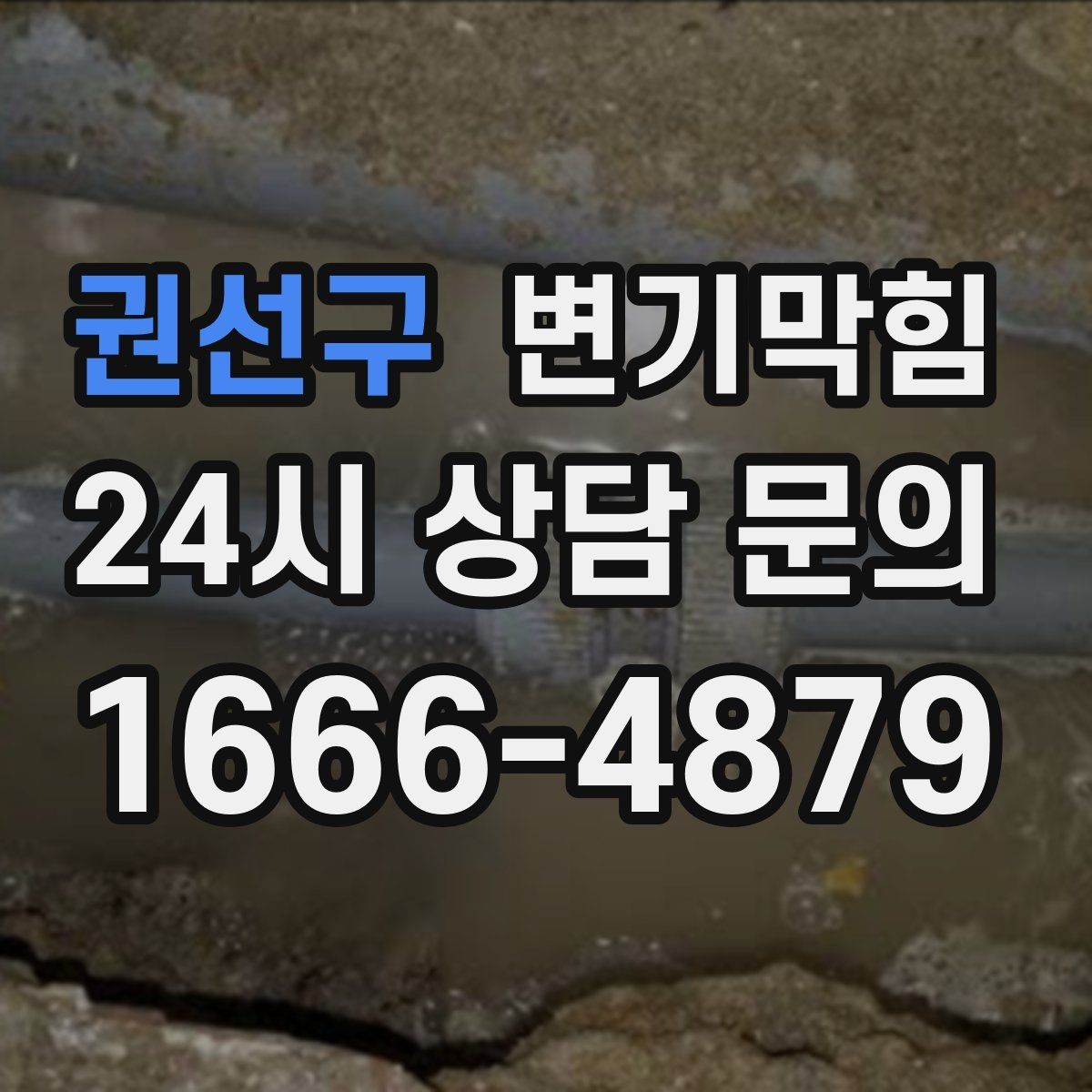 권선구 변기막힘 빌라 화장실역류 긴급 복구 기록