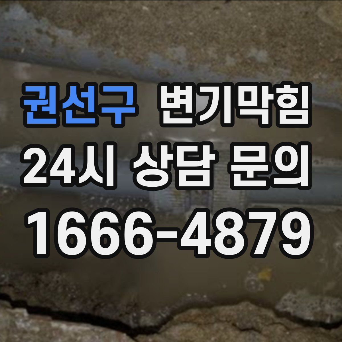 권선구 변기막힘