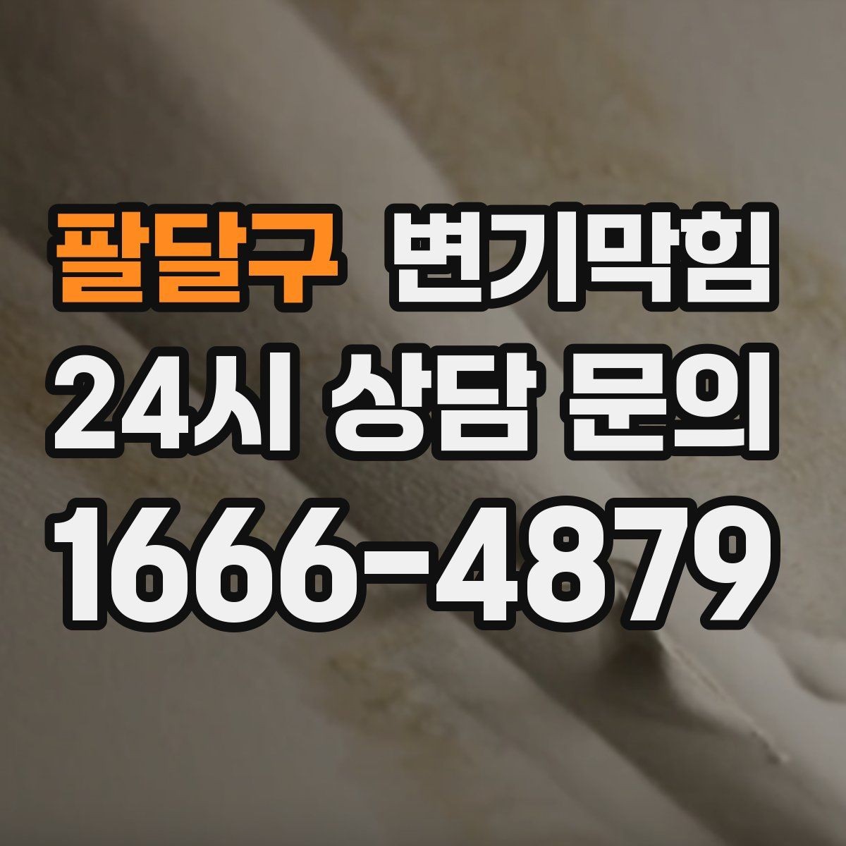 팔달구 변기막힘 아파트 배수구막힘 냄새 잡은 하루