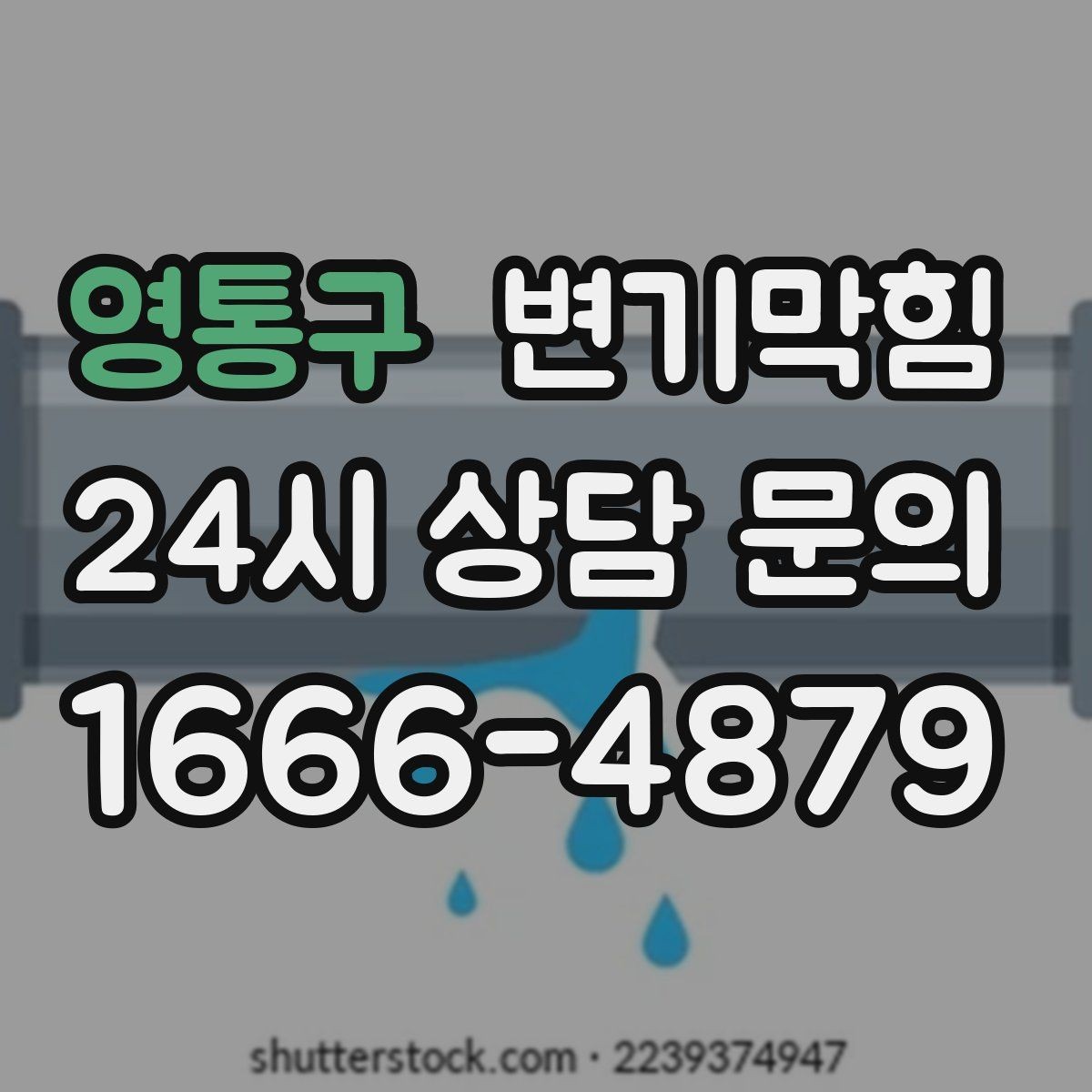 영통구 변기막힘 다가구 화장실역류 공용 밸브 보강
