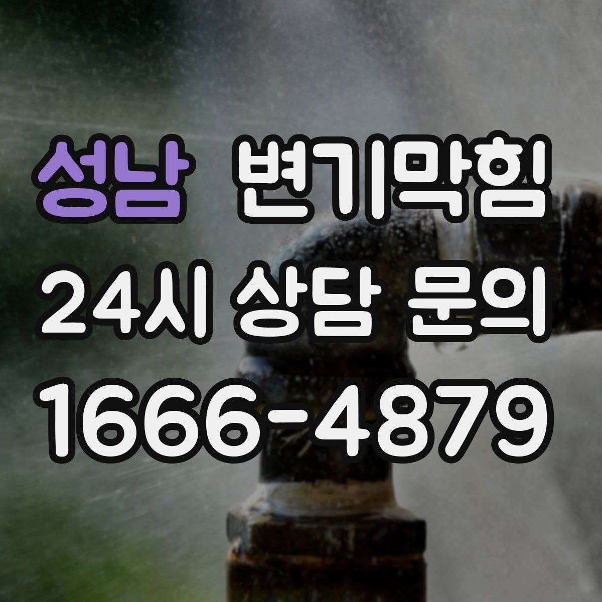 성남 변기막힘 변기가 막혔을 때 우천 시 달라지는 점