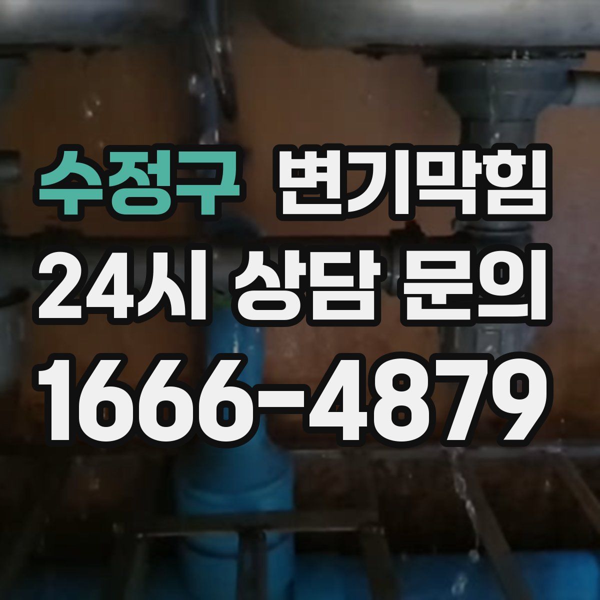 수정구 변기막힘