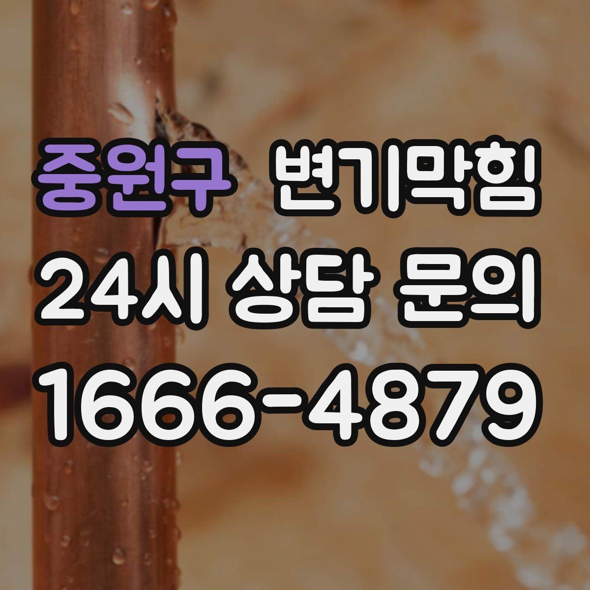 중원구 변기막힘 미용실 변기뚫기 헤어 잔사 없이 깔끔 마감