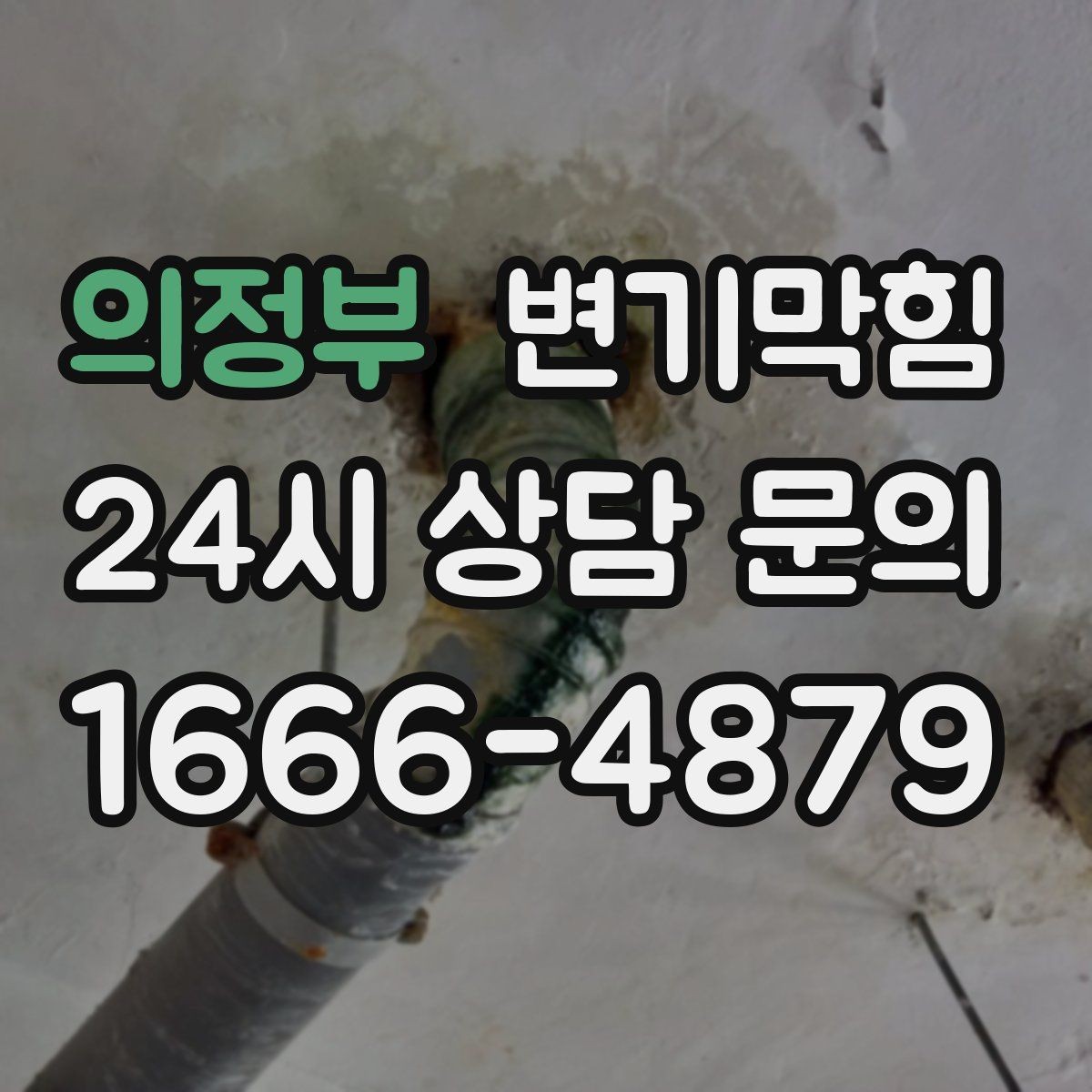 의정부 변기막힘 상가 통기관 정체 구간 해소