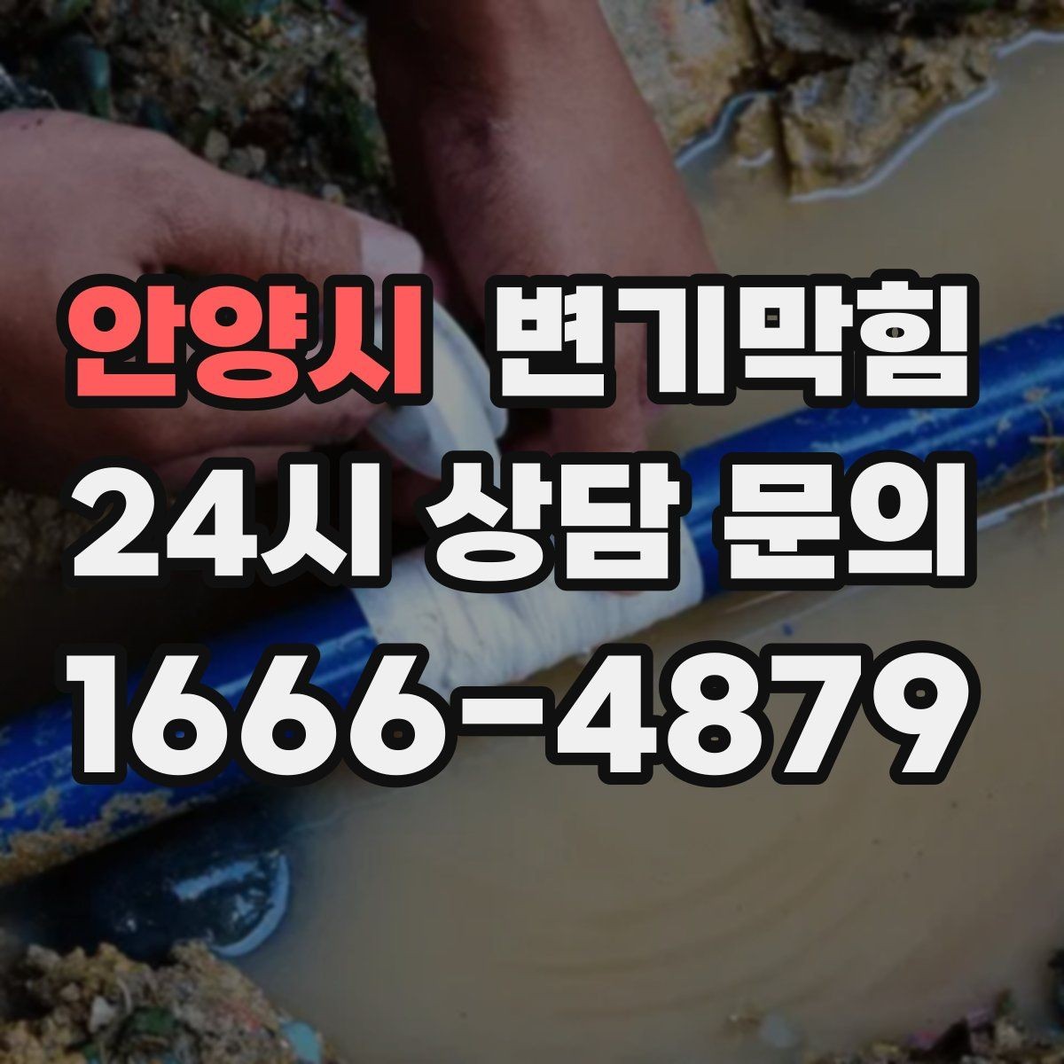 안양시 변기막힘 빌라 도면 없이 빠른 진단
