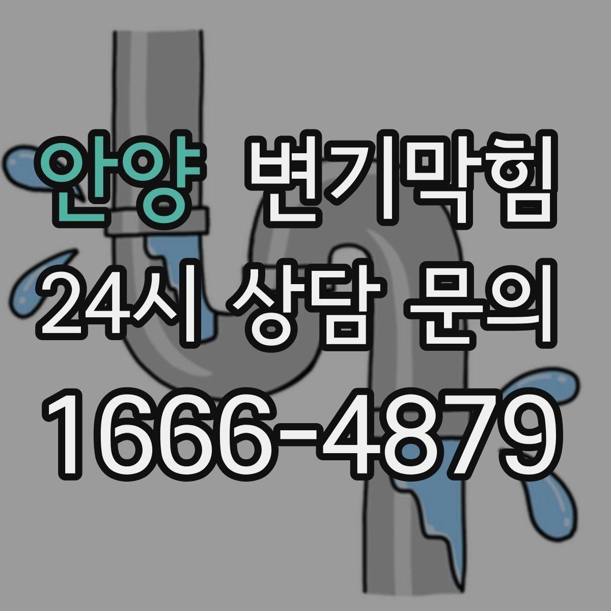 안양 변기막힘 사무실 하수구뚫기 소음 최소