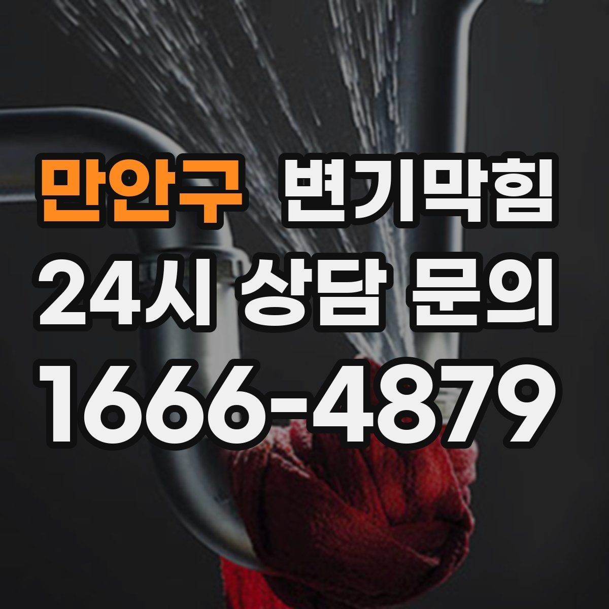만안구 변기막힘 변기 뚫는 업체 연락 전 준비할 사진 3장