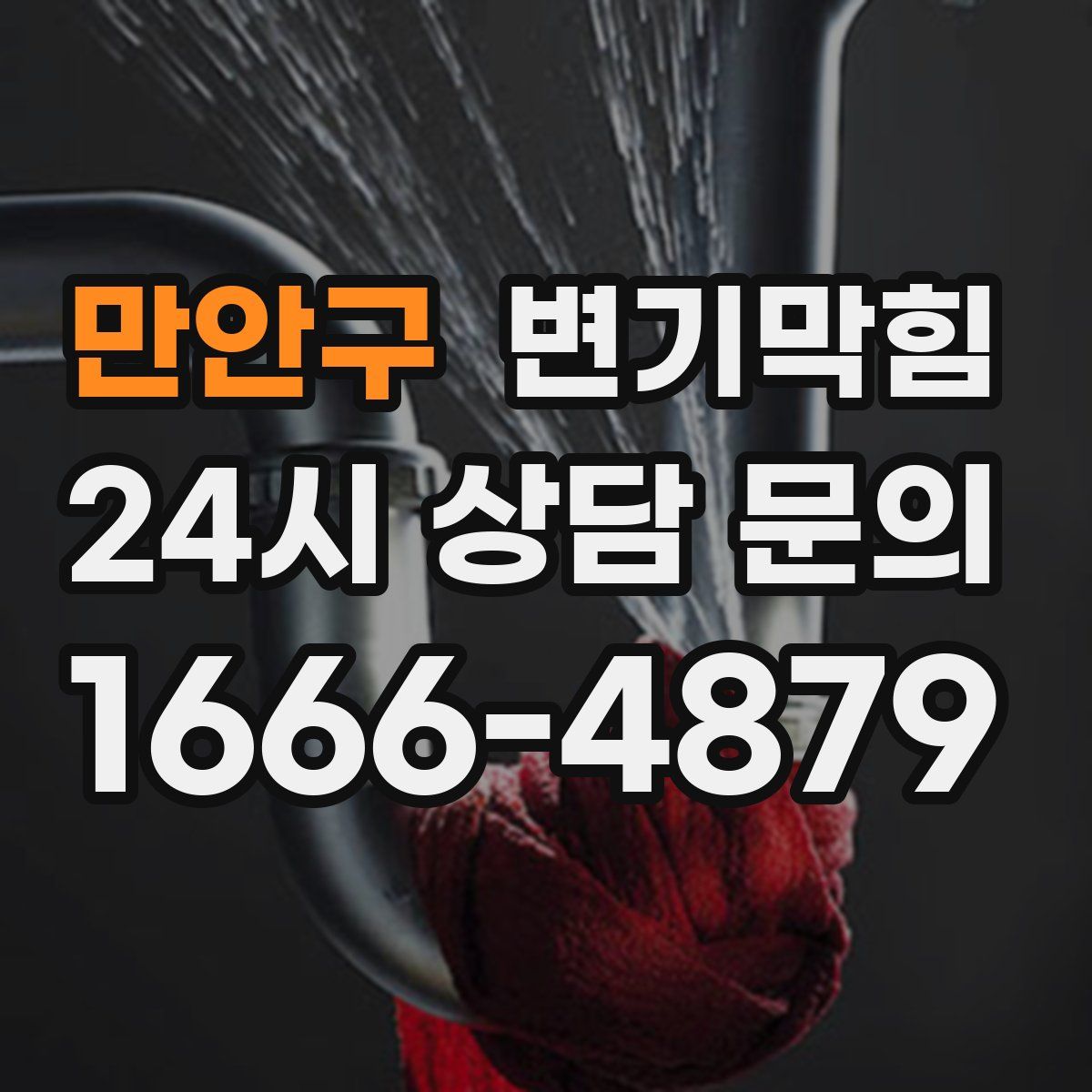 만안구 변기막힘