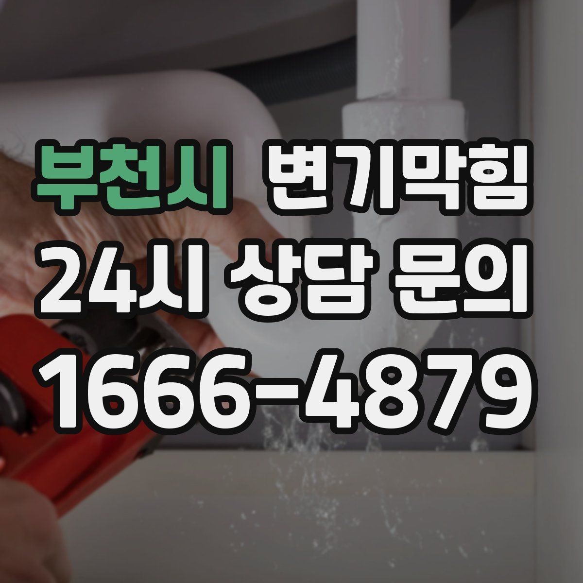 부천시 변기막힘 뚫어뻥 힘 조절 감 익히는 법