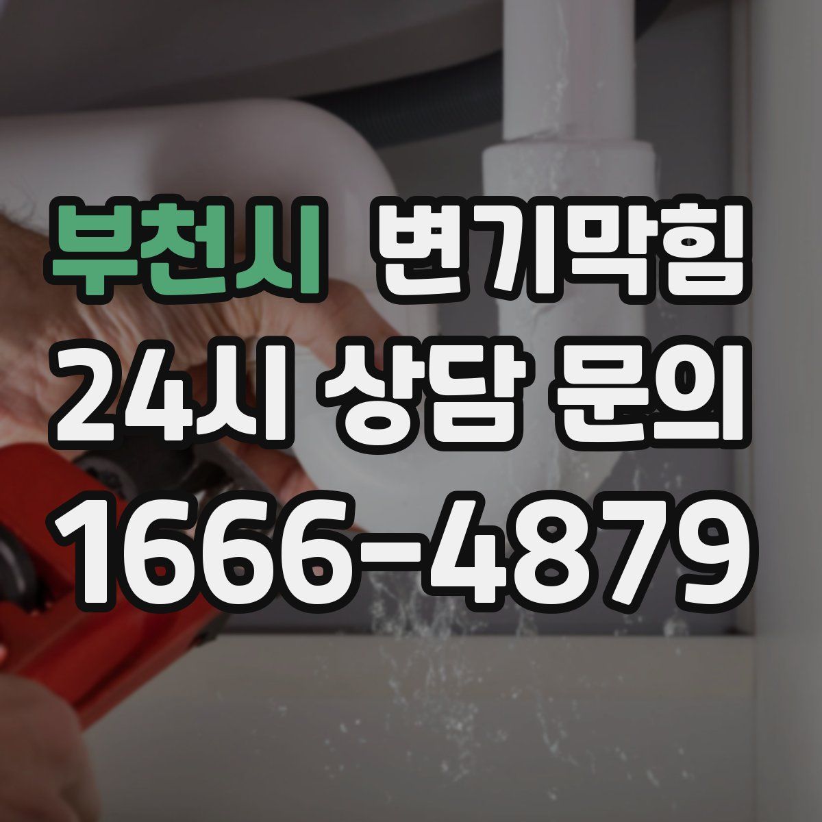 부천시 변기막힘