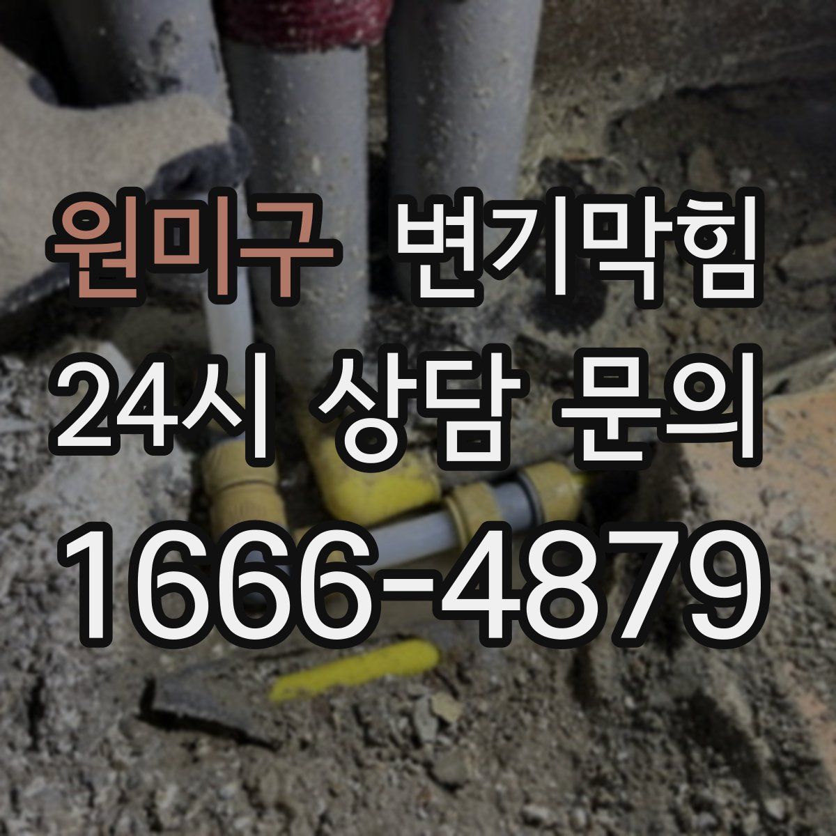 원미구 변기막힘