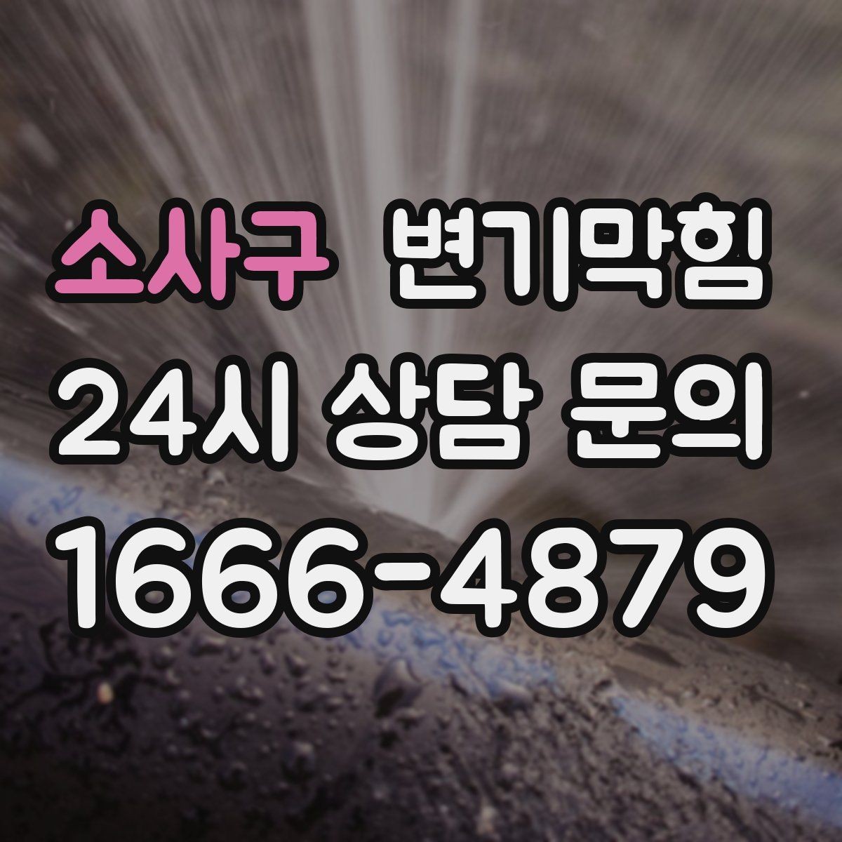 소사구 변기막힘 상가 화장실막힘 고객 동선 지킴