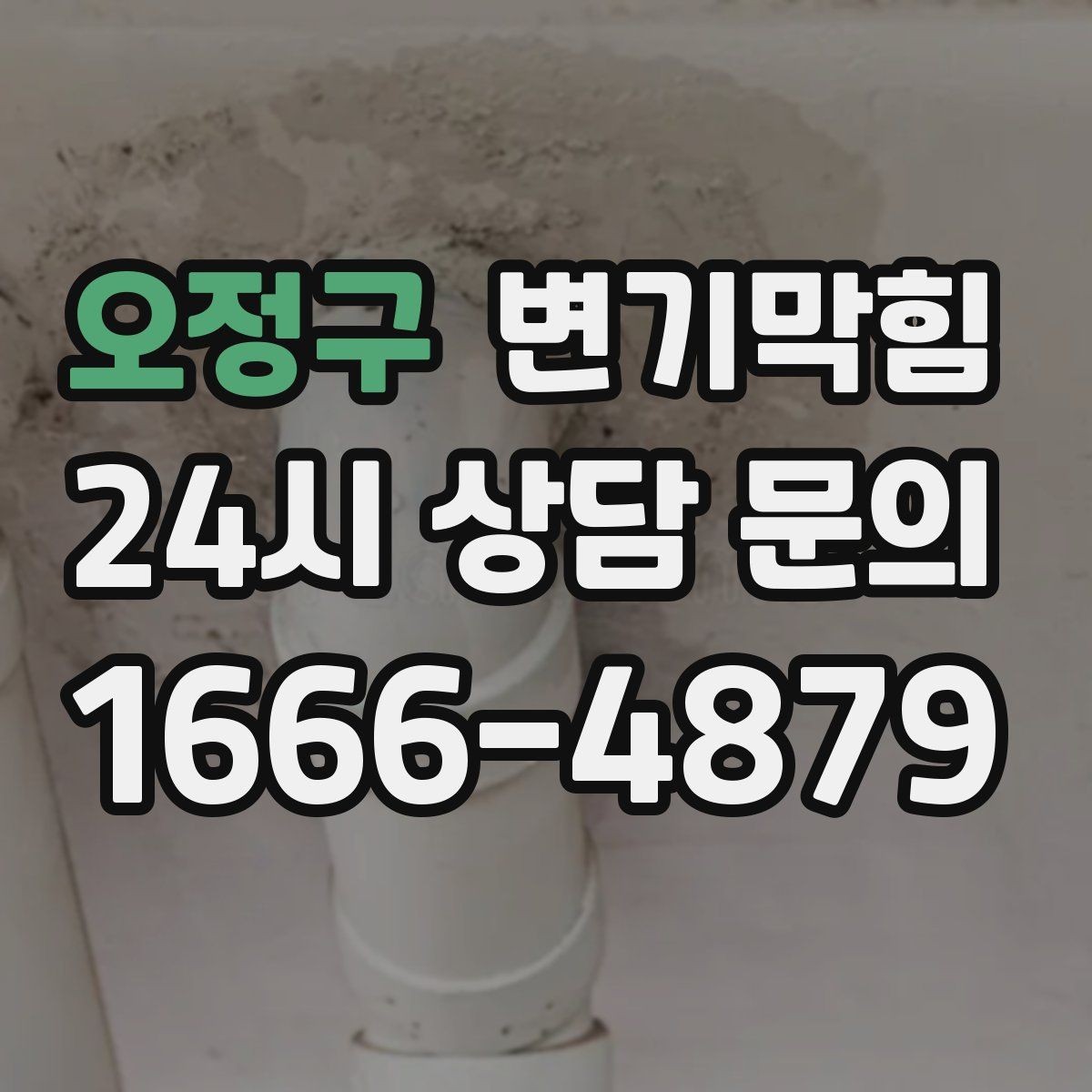 오정구 변기막힘 다가구 화장실뚫기 도면 없이 진단