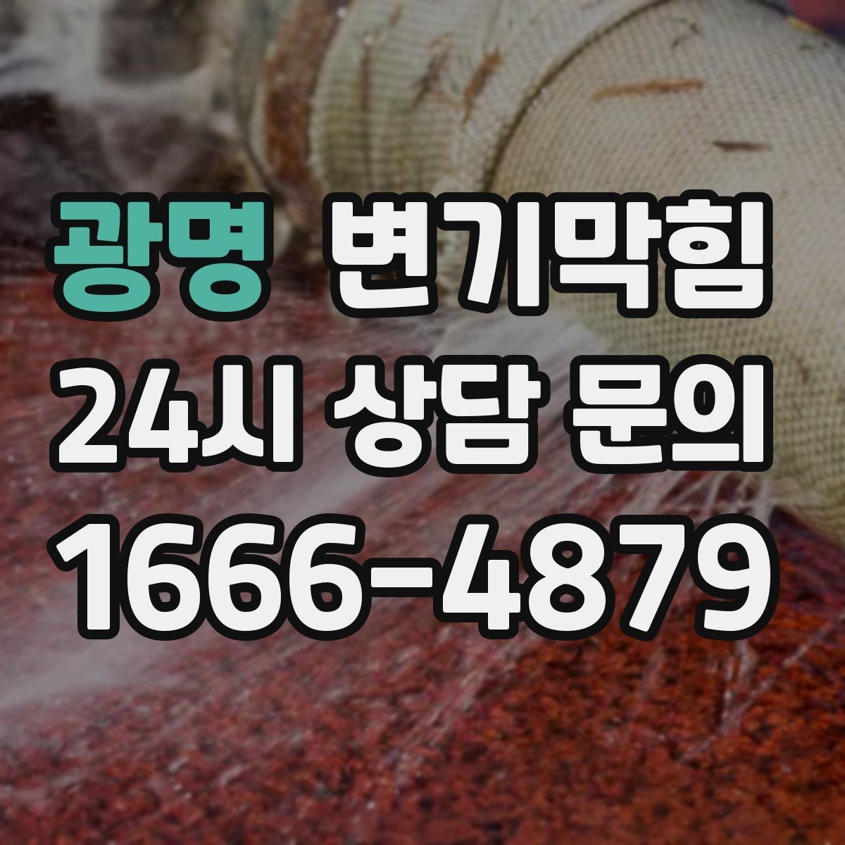 광명 변기막힘 뚫어뻥으로 얕은 막힘만 풀릴 때 대처