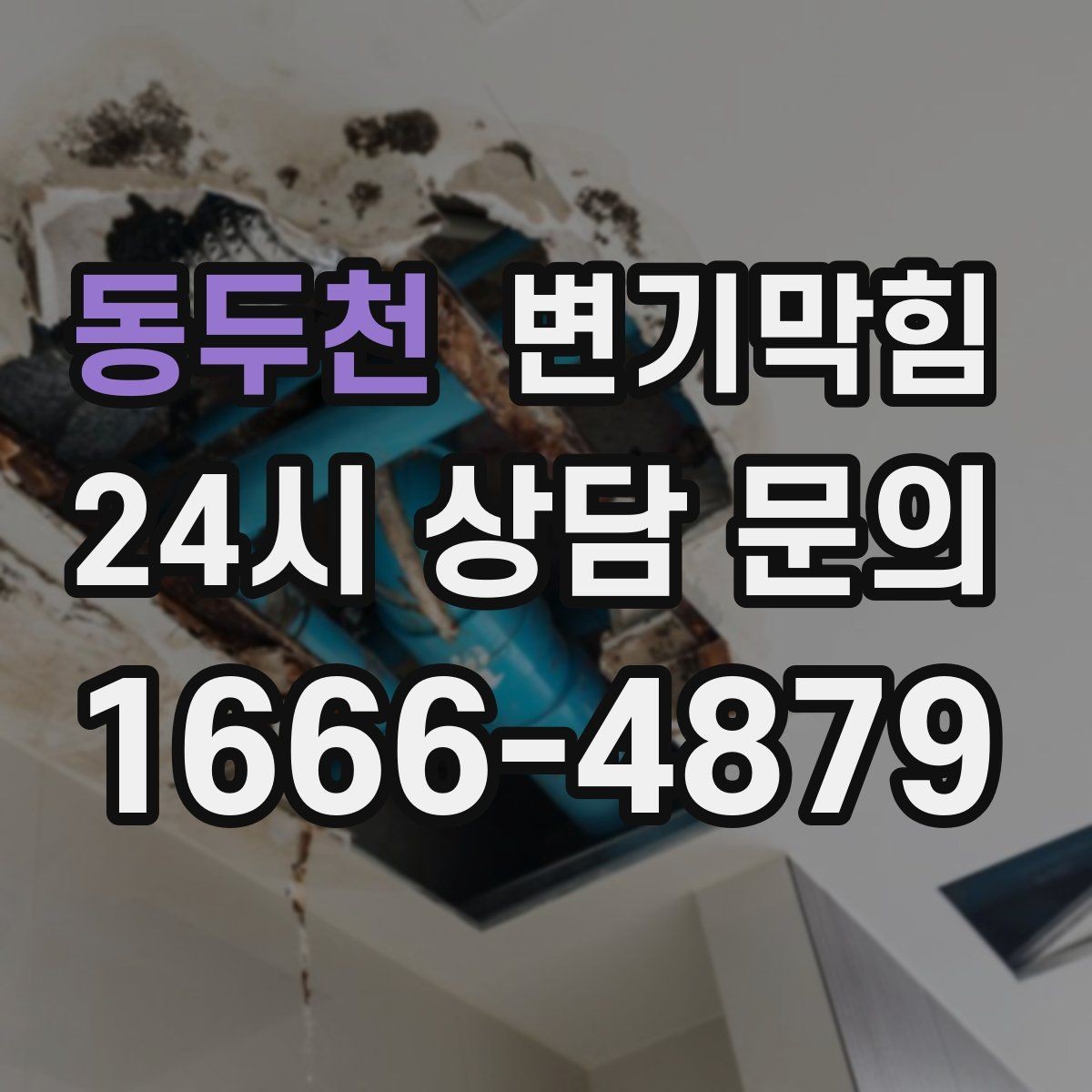 동두천 변기막힘 아파트 화장실뚫기 사진 전후 비교