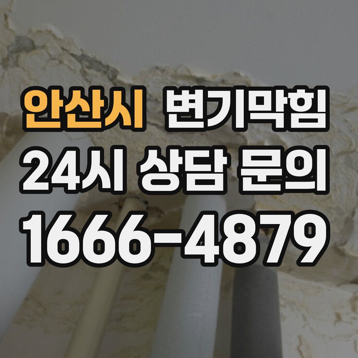 안산시 변기막힘