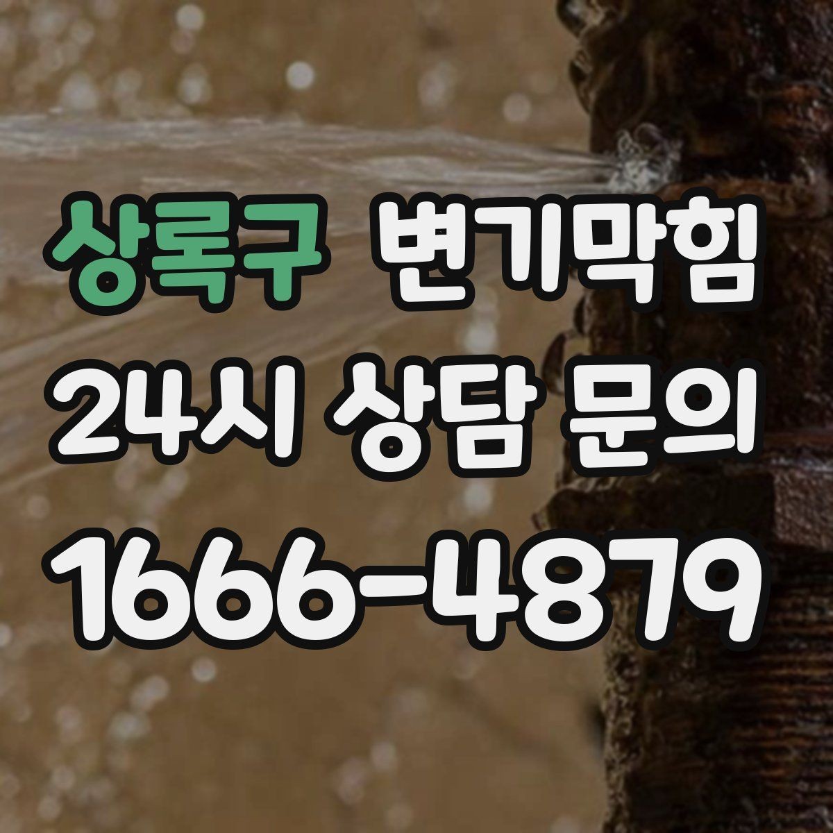 상록구 변기막힘 빌라 화장실막힘 장마 전 선점검