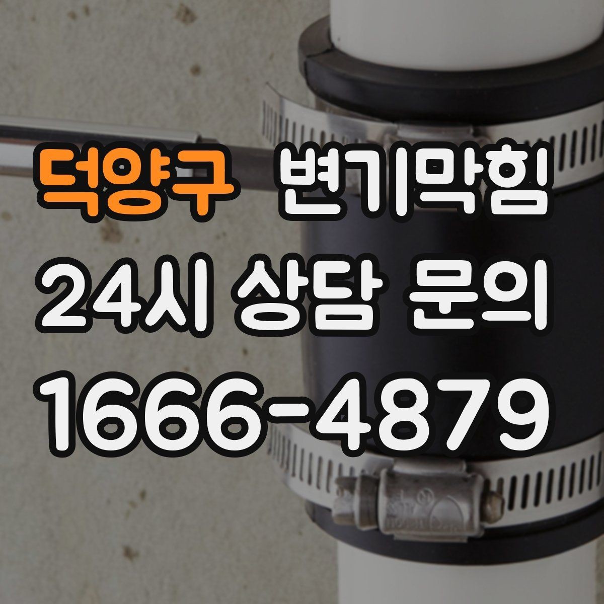 덕양구 변기막힘 아파트 배출 각도 미세 튜닝
