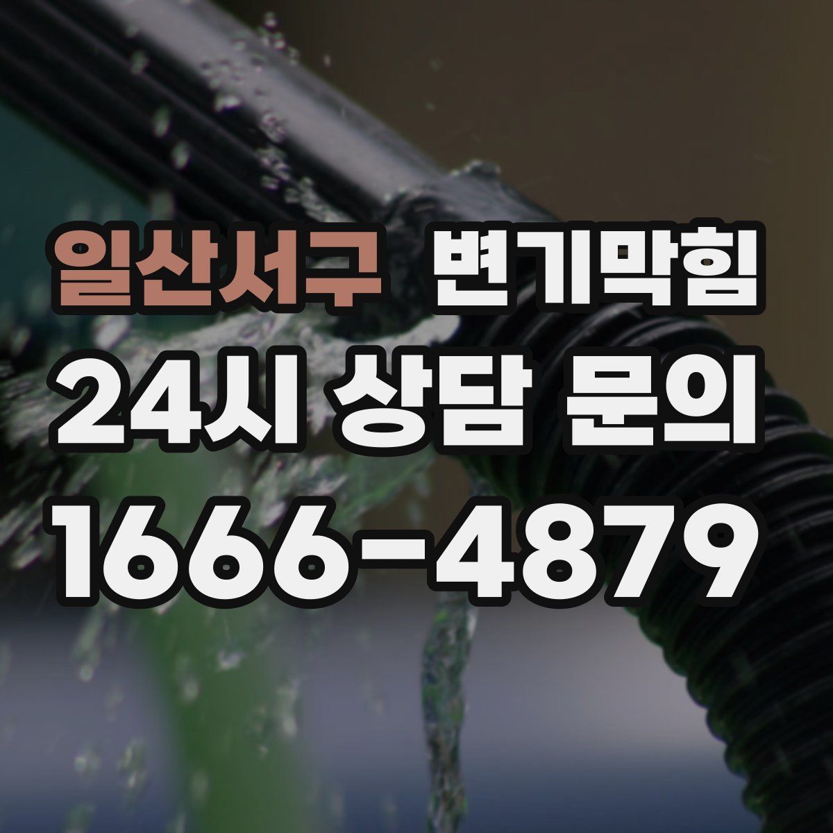 일산서구 변기막힘