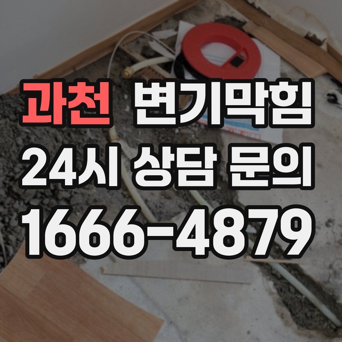 과천 변기막힘 다가구 통기관 역풍·소음 완화