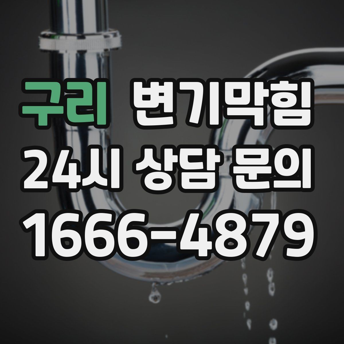 구리 변기막힘 사무실 배수구막힘 점심 러시 전 완성