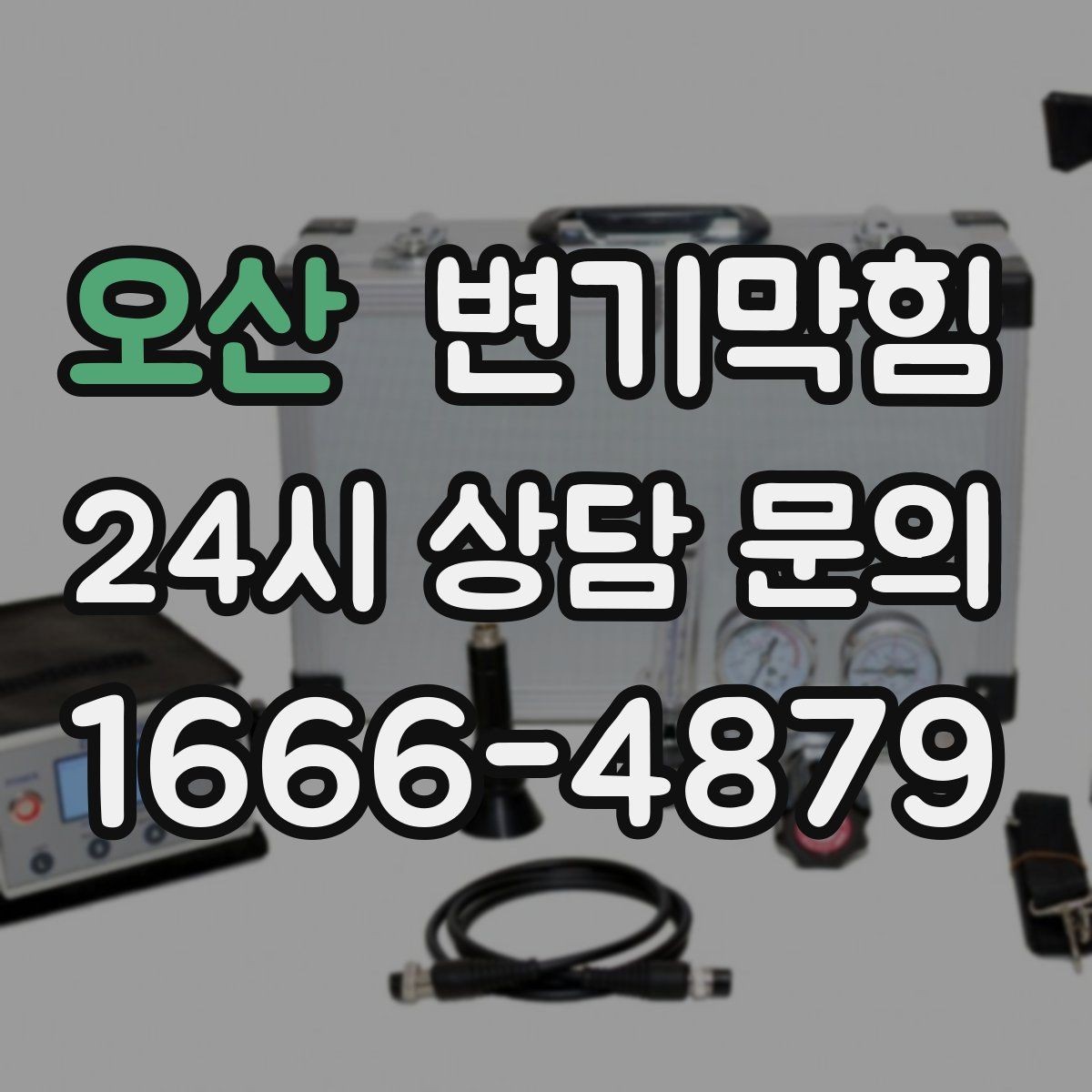 오산 변기막힘 변기뚫는법 전 후 환기와 소독