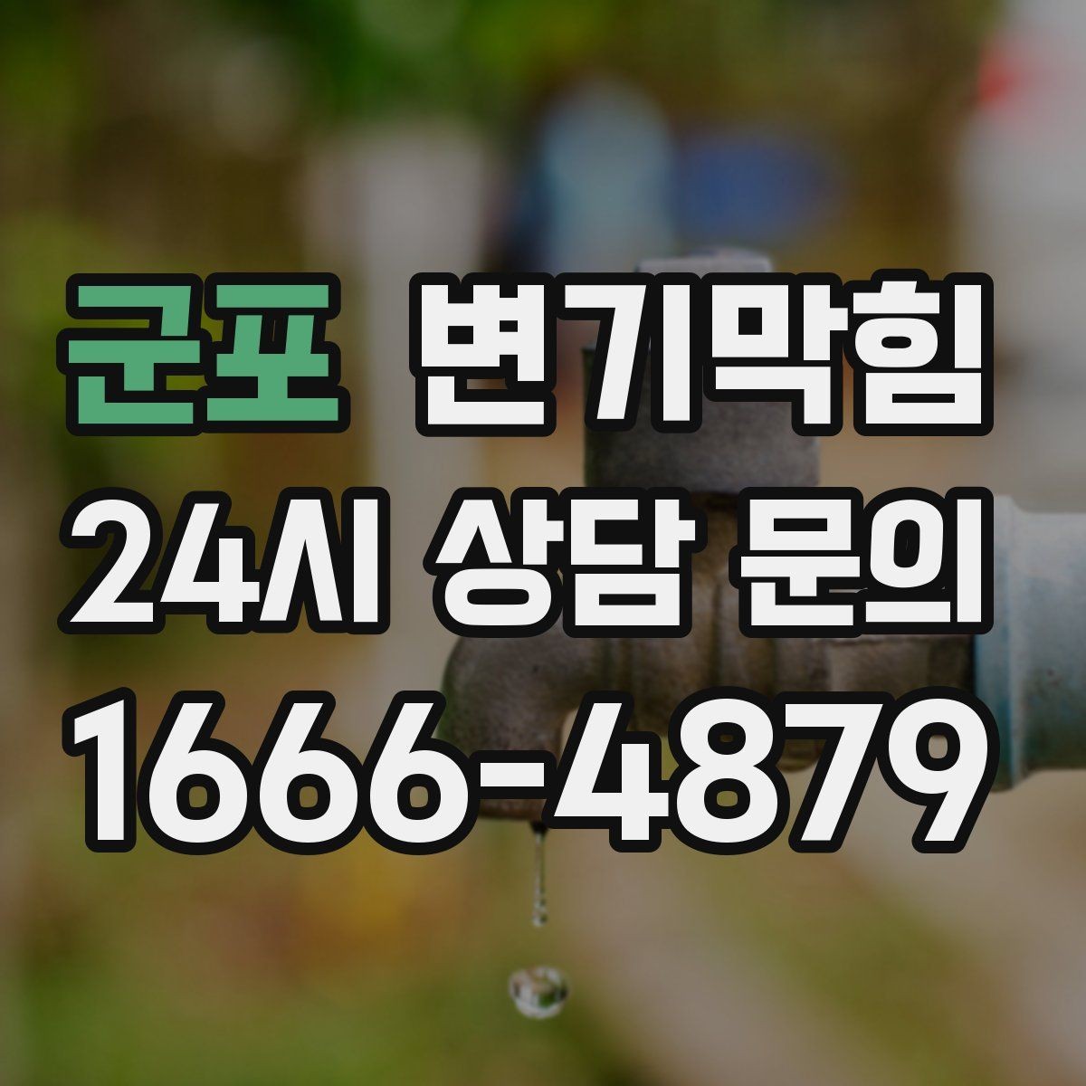 군포 변기막힘 상가 변기뚫기 오픈 체크리스트