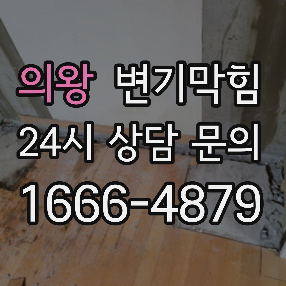 의왕 변기막힘 아파트 화장실뚫기 고형 이물 즉시 회수