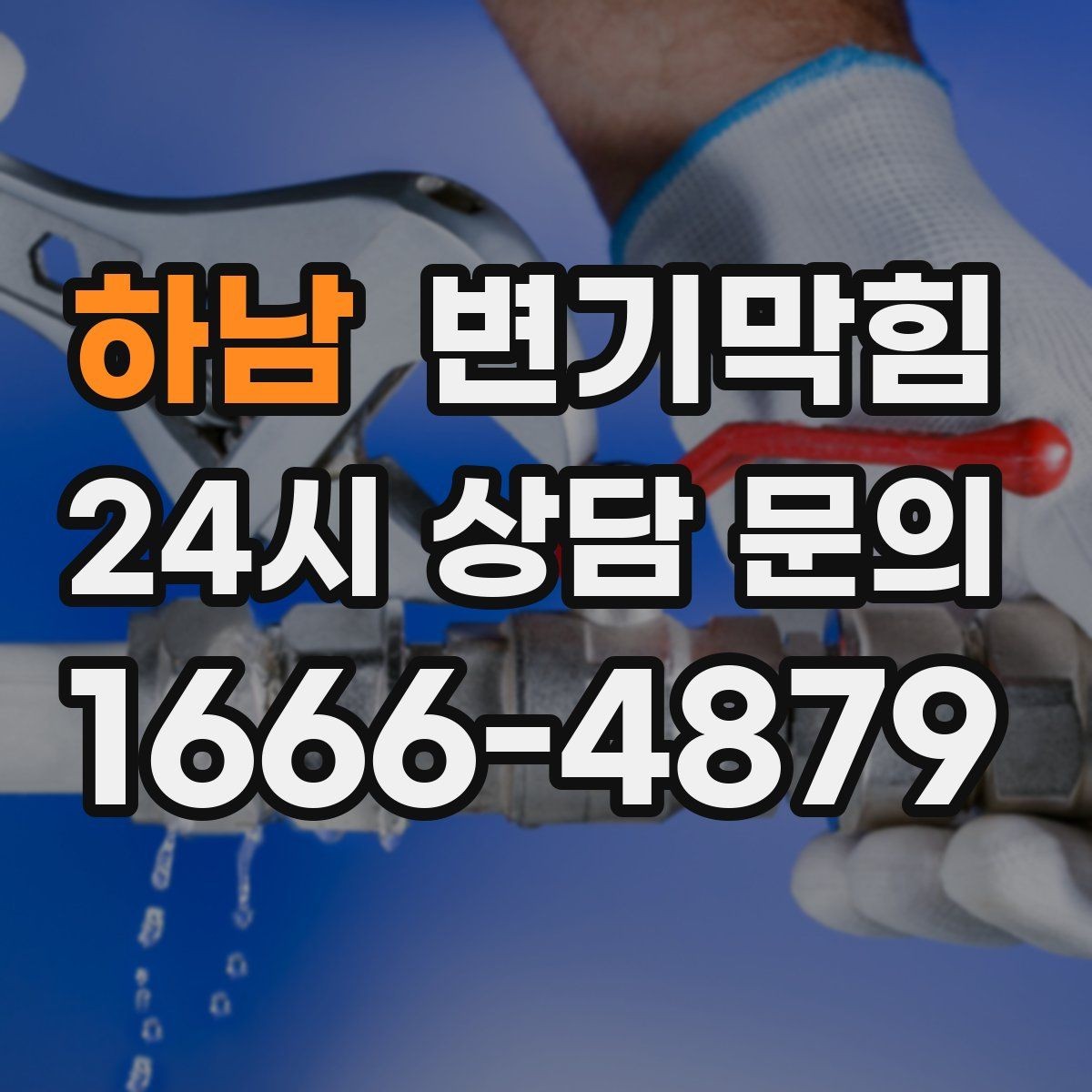하남 변기막힘 단독 변기뚫기 왁스링 누기 차단