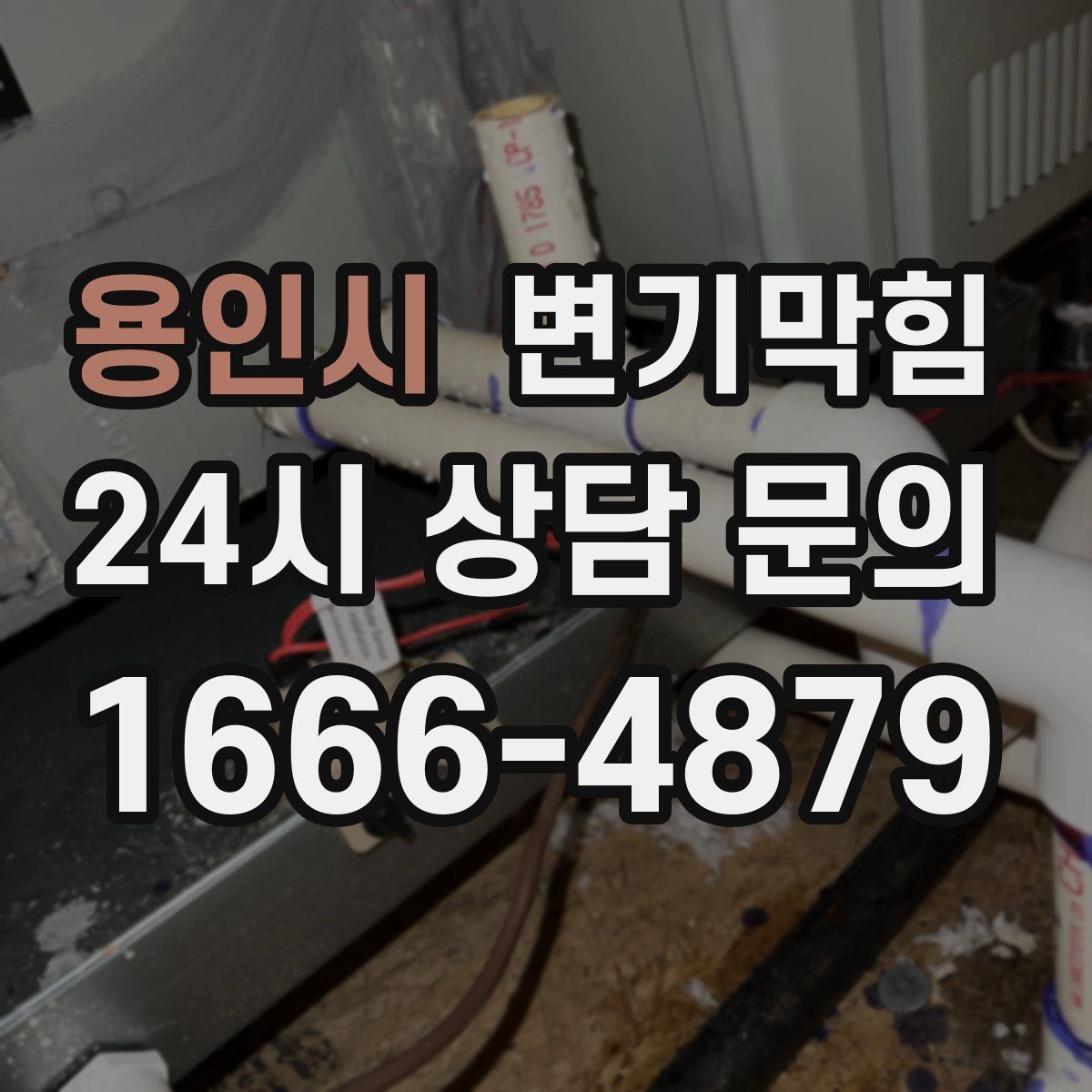 용인시 변기막힘