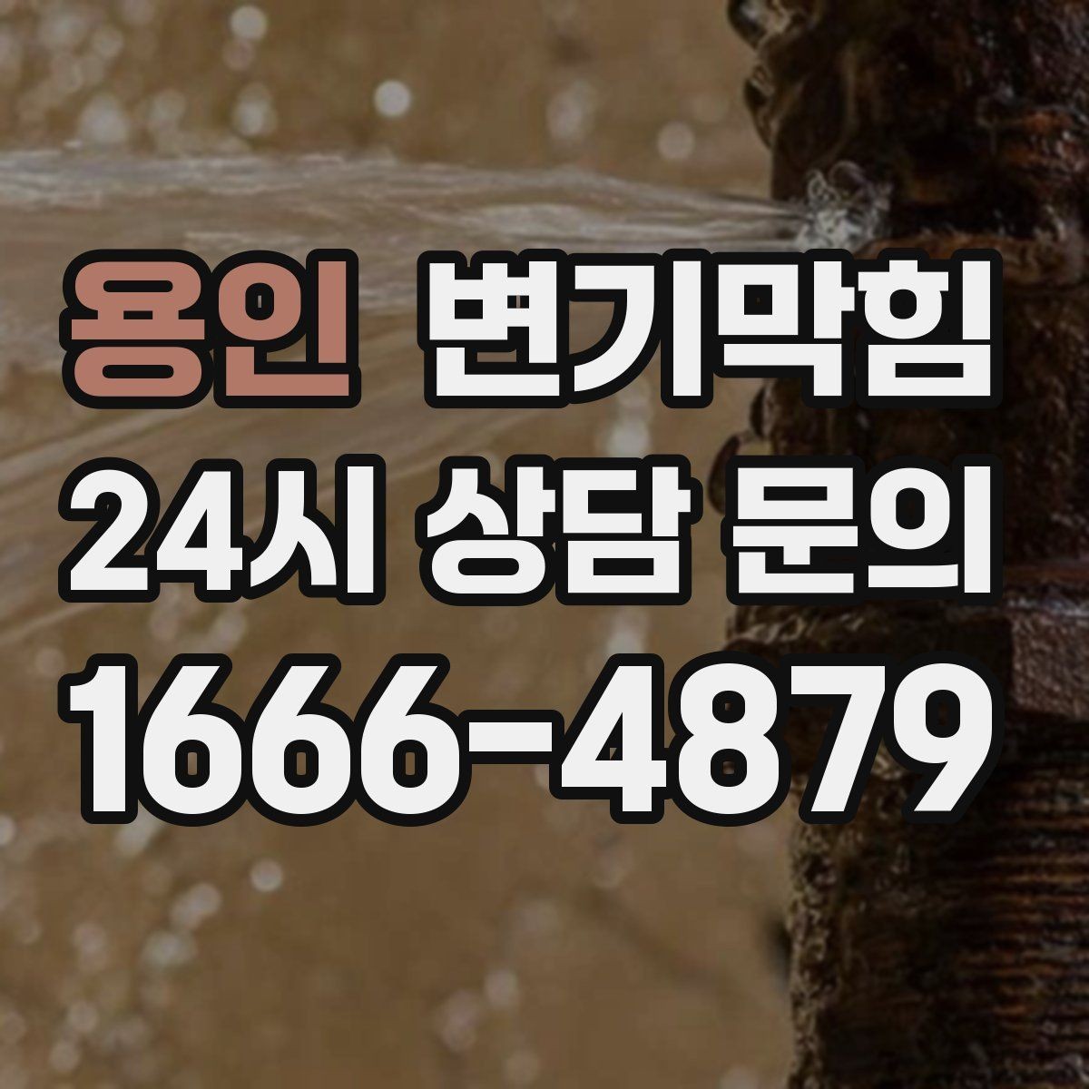 용인 변기막힘 단독 변기뚫기 수봉 회복 안정화