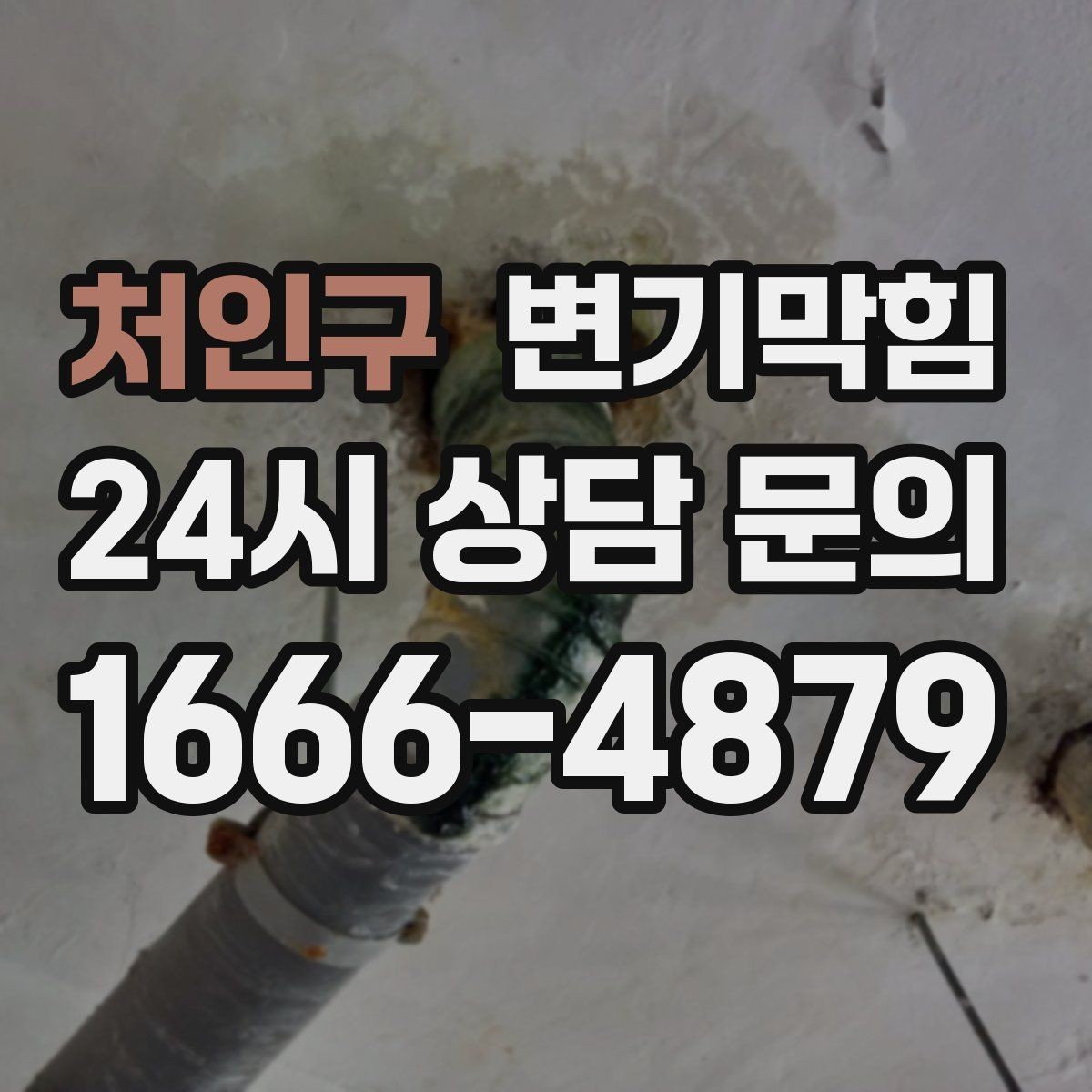 처인구 변기막힘 변기뚫는비용 비교 전 사진이 중요한 이유