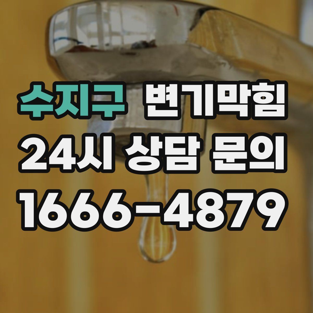 수지구 변기막힘 뚫어뻥 보관 시 변형 막는 방법