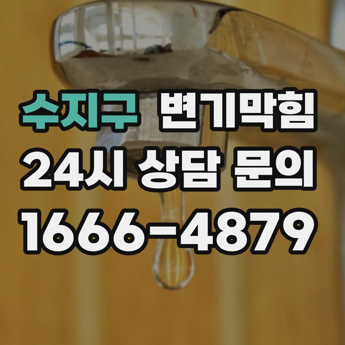 수지구 변기막힘