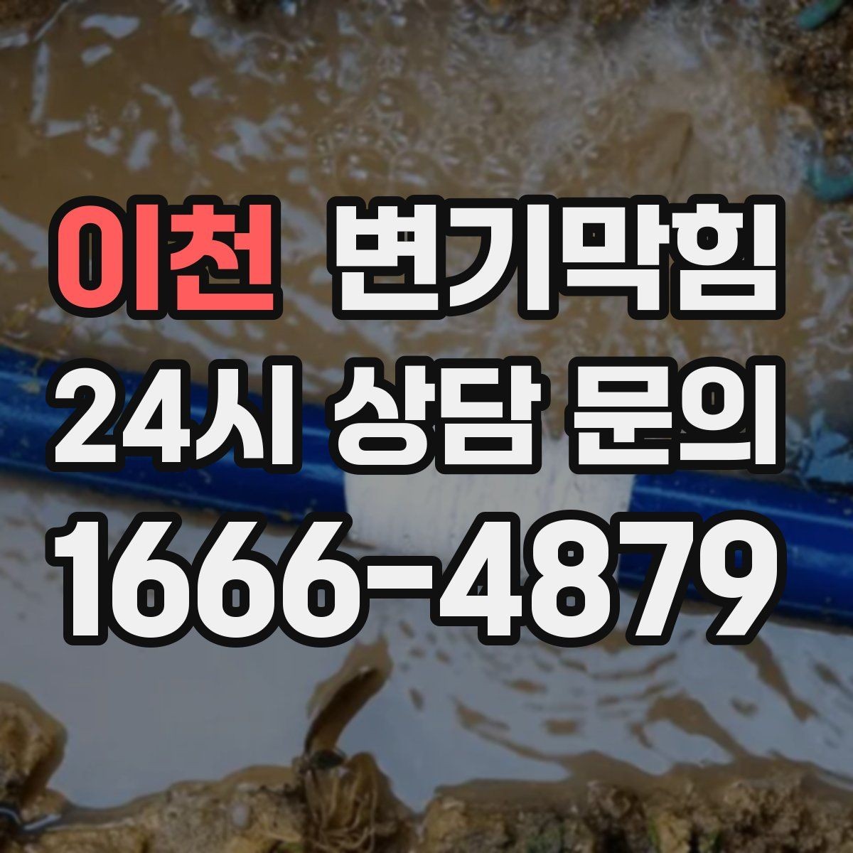 이천 변기막힘 변기막혔을때 재발 막는 습관 7가지