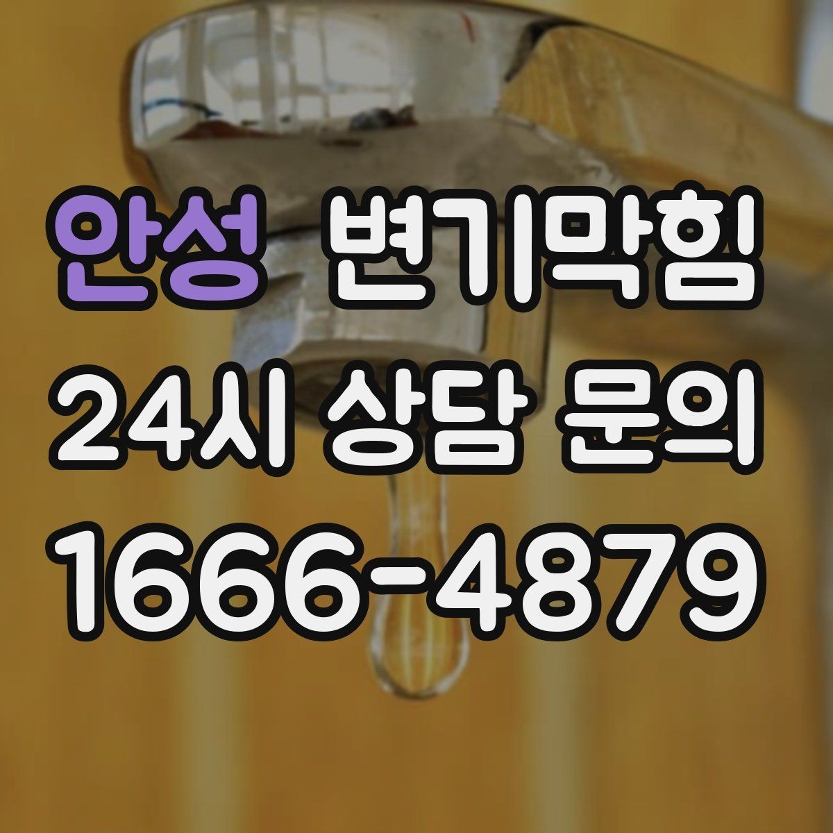 안성 변기막힘 변기 물이 안 찰 때 손쉽게 보는 3곳