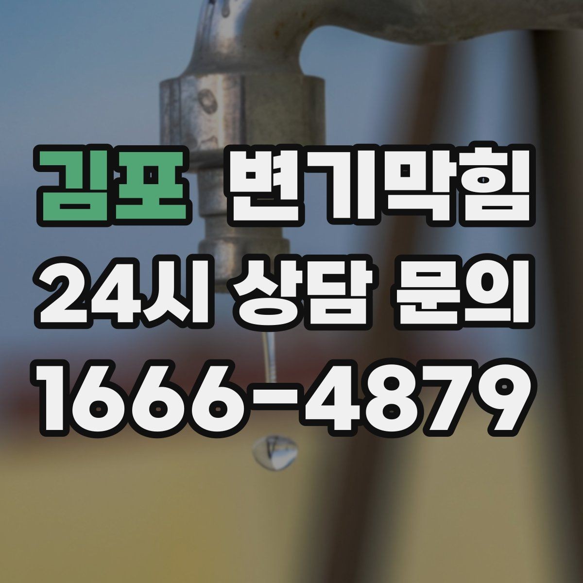 김포 변기막힘 사무실 배수구막힘 점심 러시 전 완료
