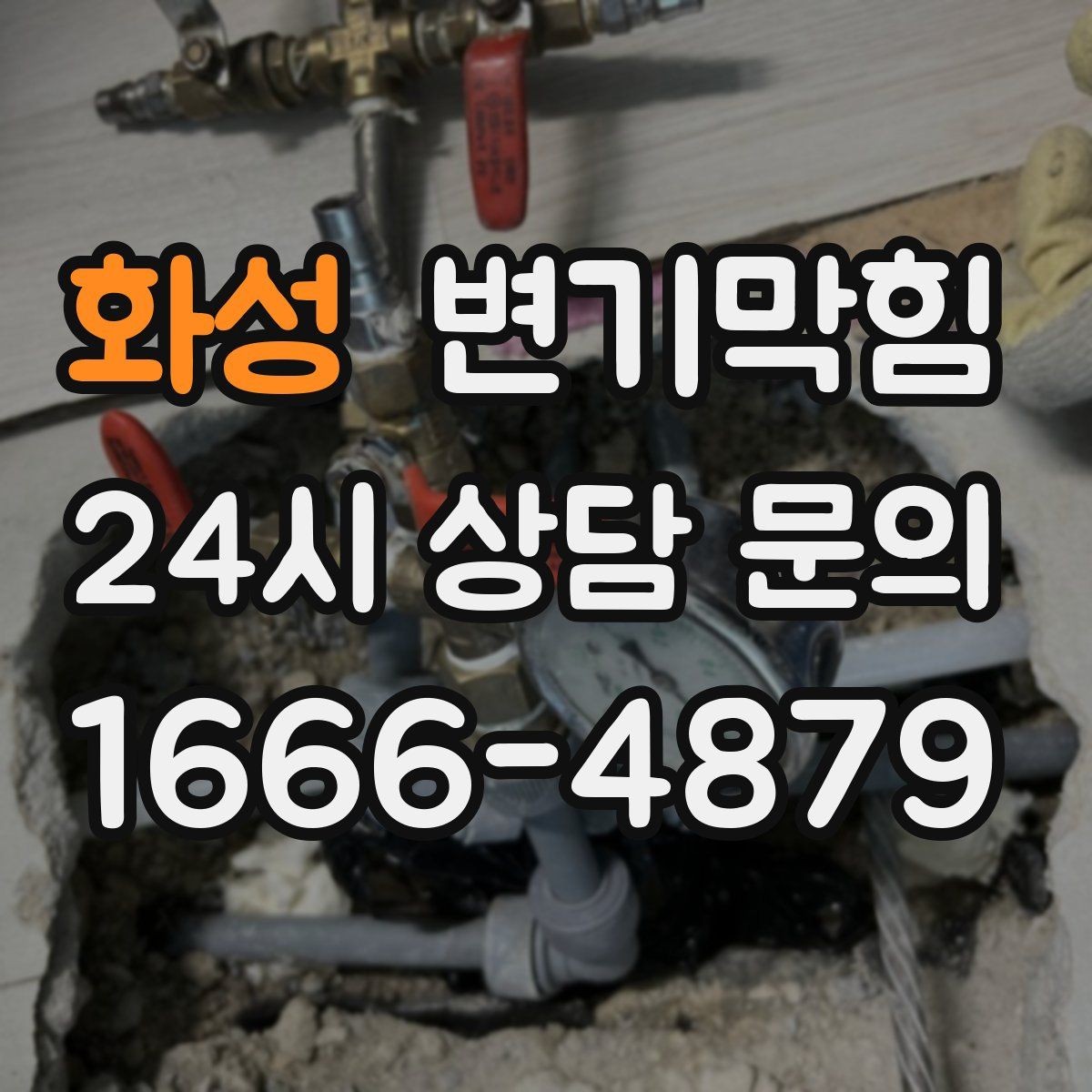 화성 변기막힘 통기관 막힘·역풍 동시 해결