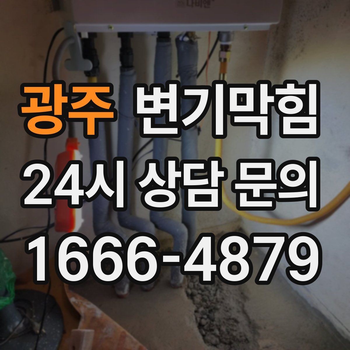 광주 변기막힘 단독 화장실뚫기 수봉 회복 마감