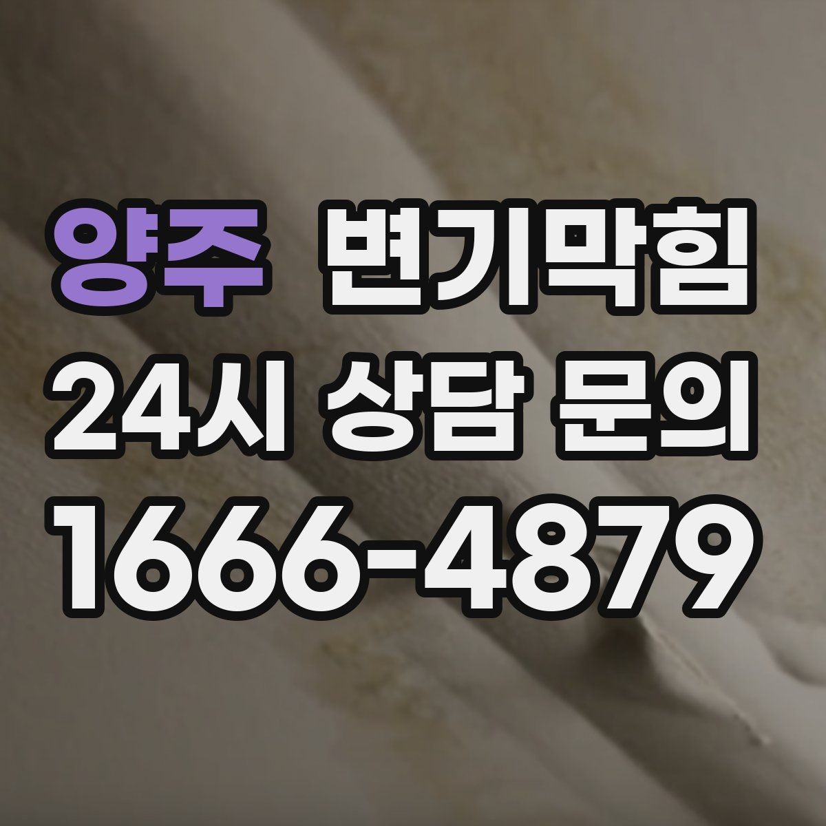 양주 변기막힘 빌라 배수구막힘 절수 물량 재설정