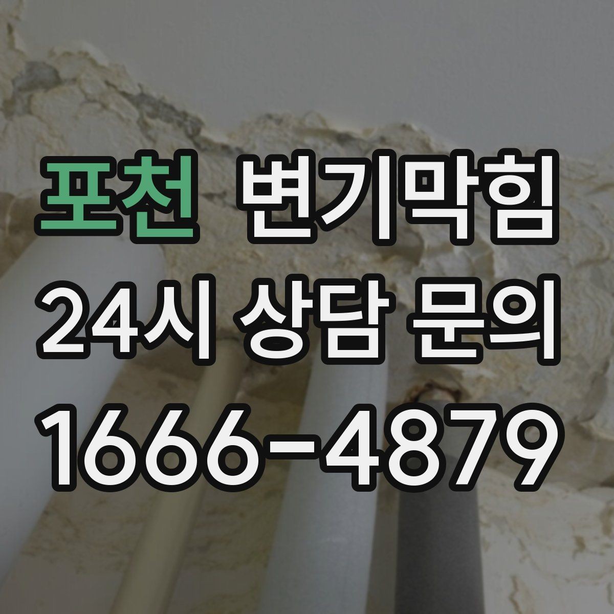 포천 변기막힘 사진·영상 전후 비교 기록