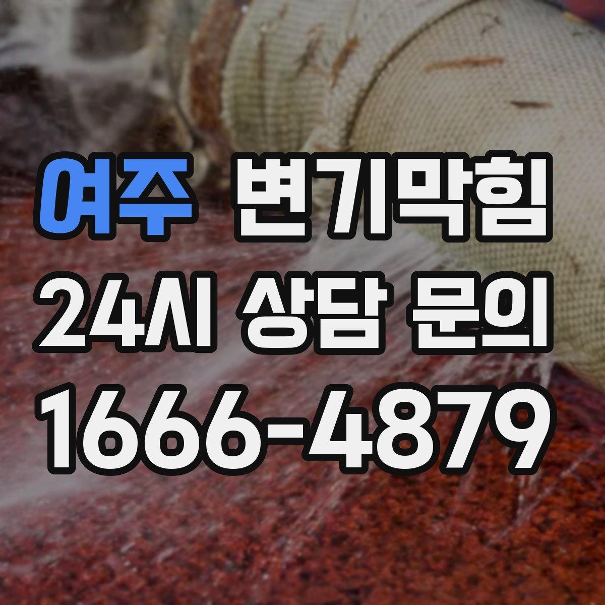 여주 변기막힘 원룸 배수구막힘 야간 예약 만족 기록