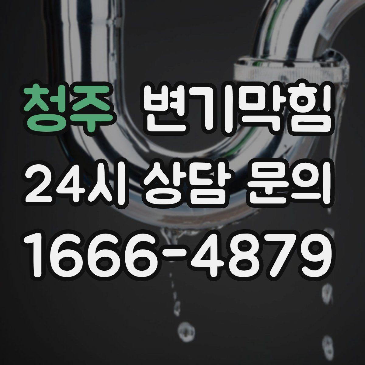 청주 변기막힘 저층 역류 민원 선제 차단