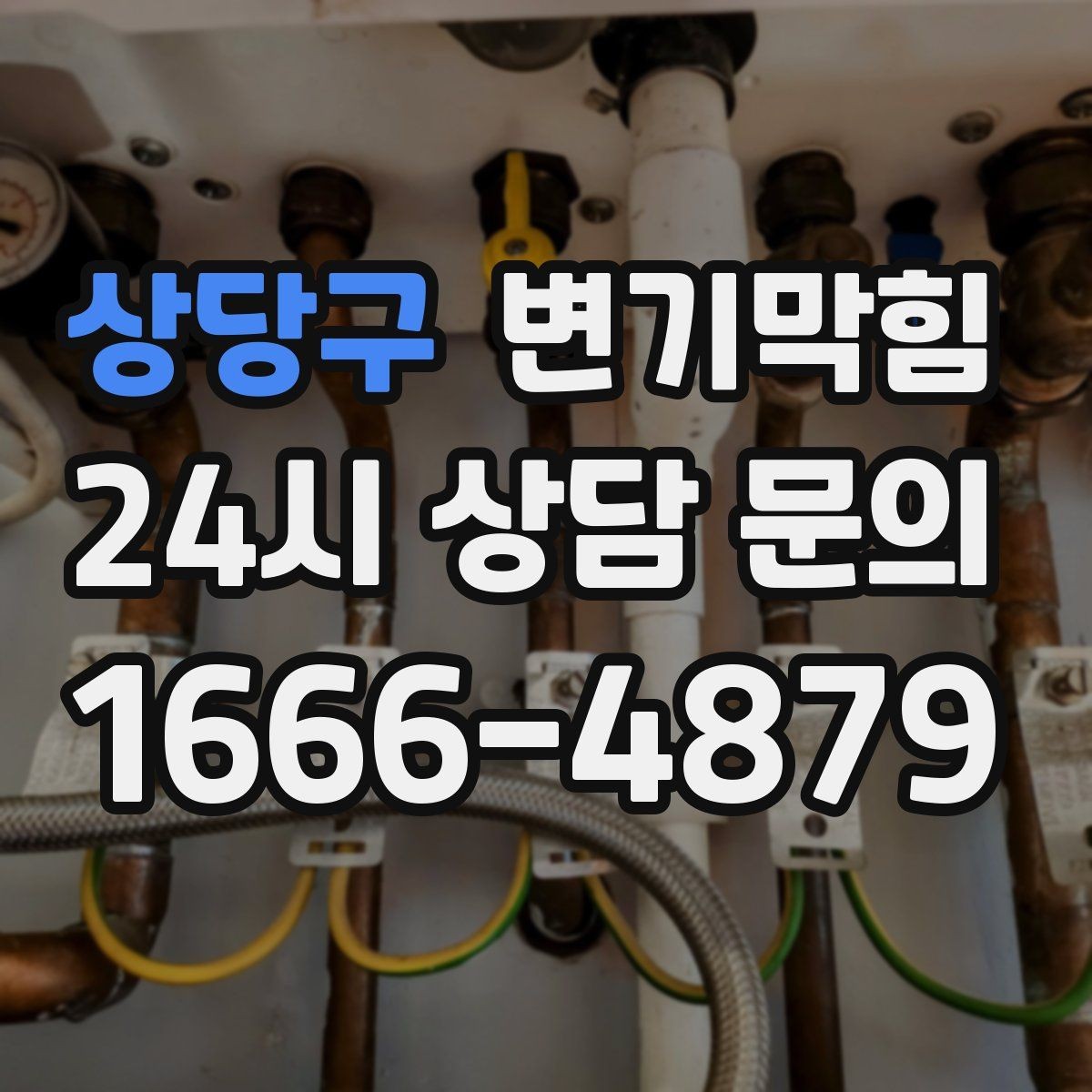 상당구 변기막힘 빌라 화장실막힘 통기 라벨링 도입