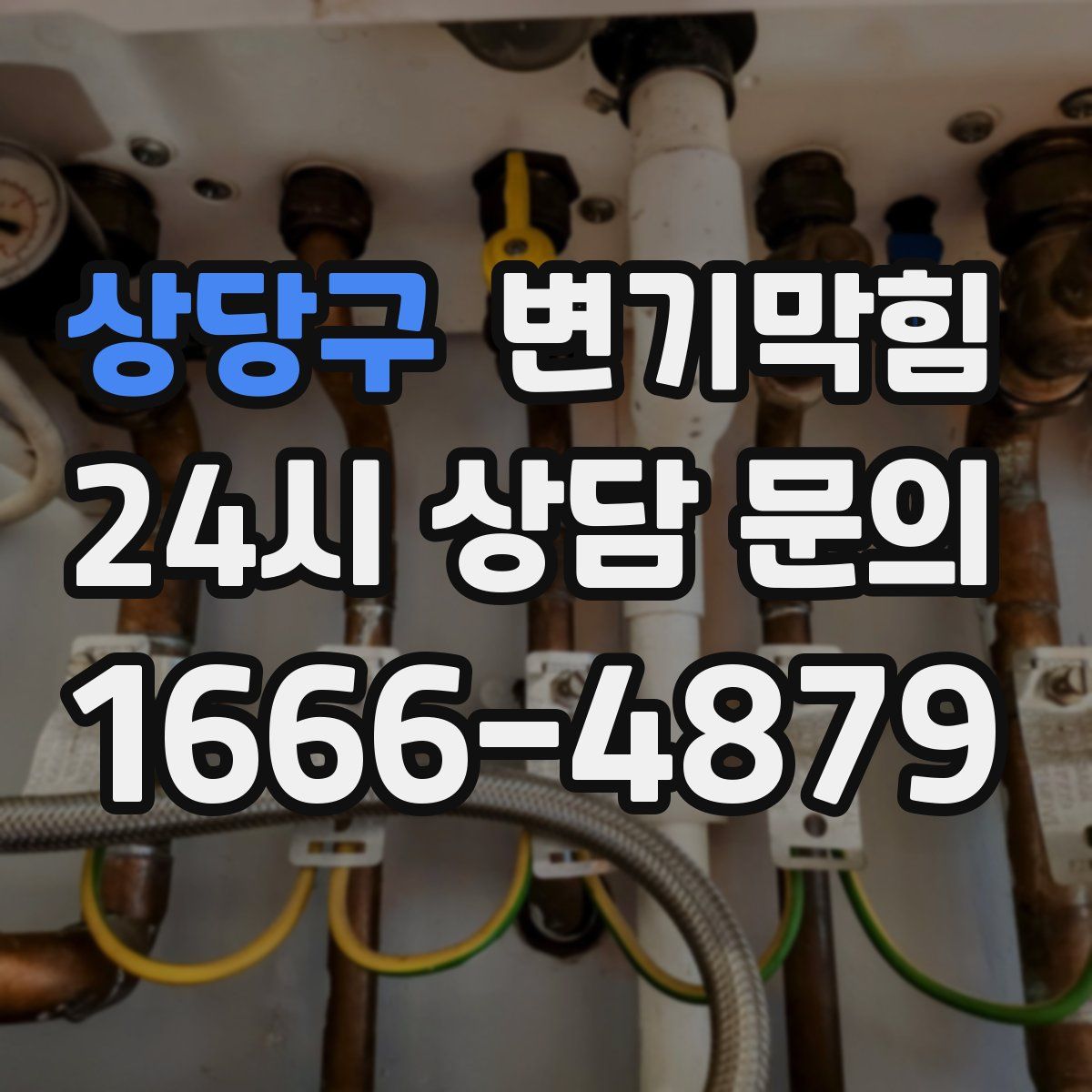 상당구 변기막힘