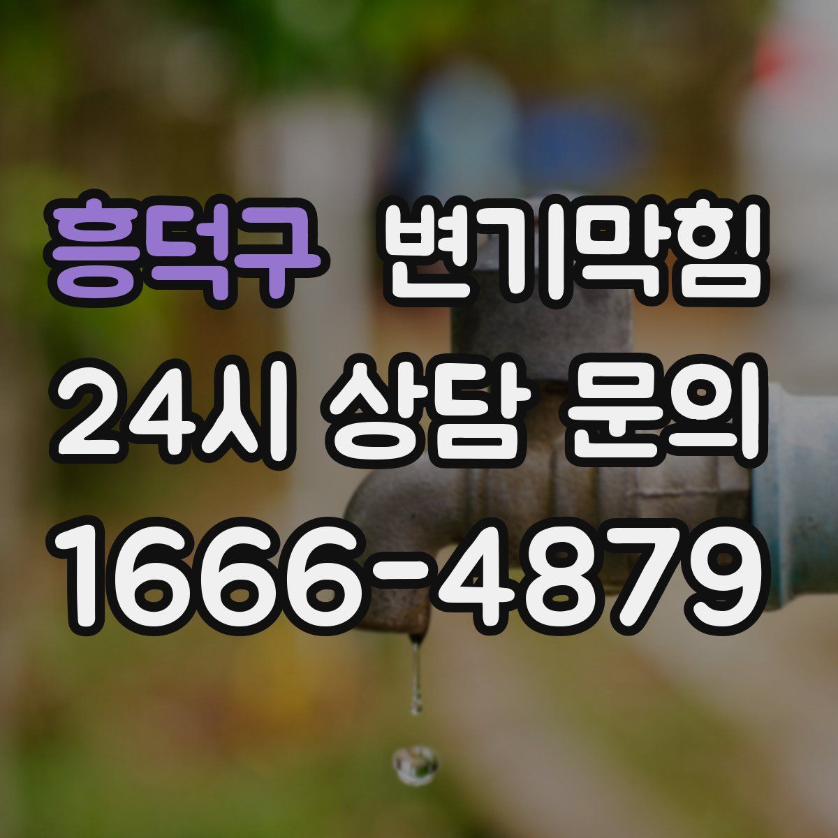 흥덕구 변기막힘