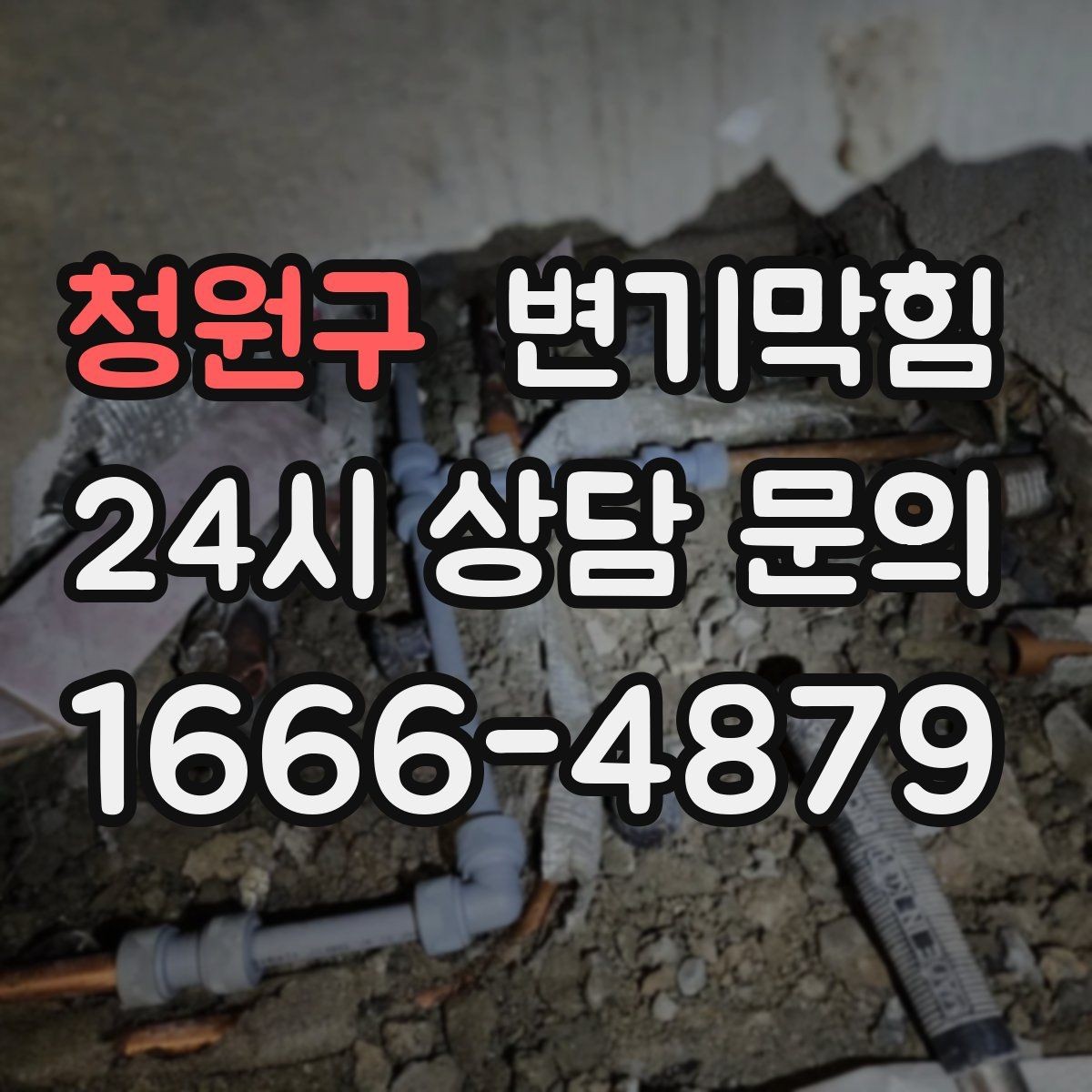 청원구 변기막힘 화장실뚫기 바닥 실링 보강