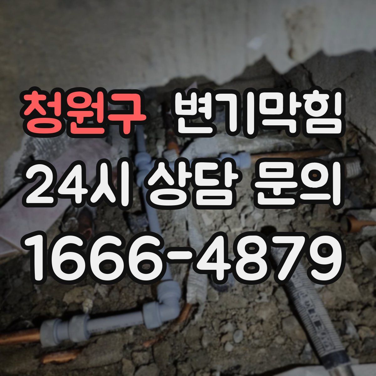 청원구 변기막힘